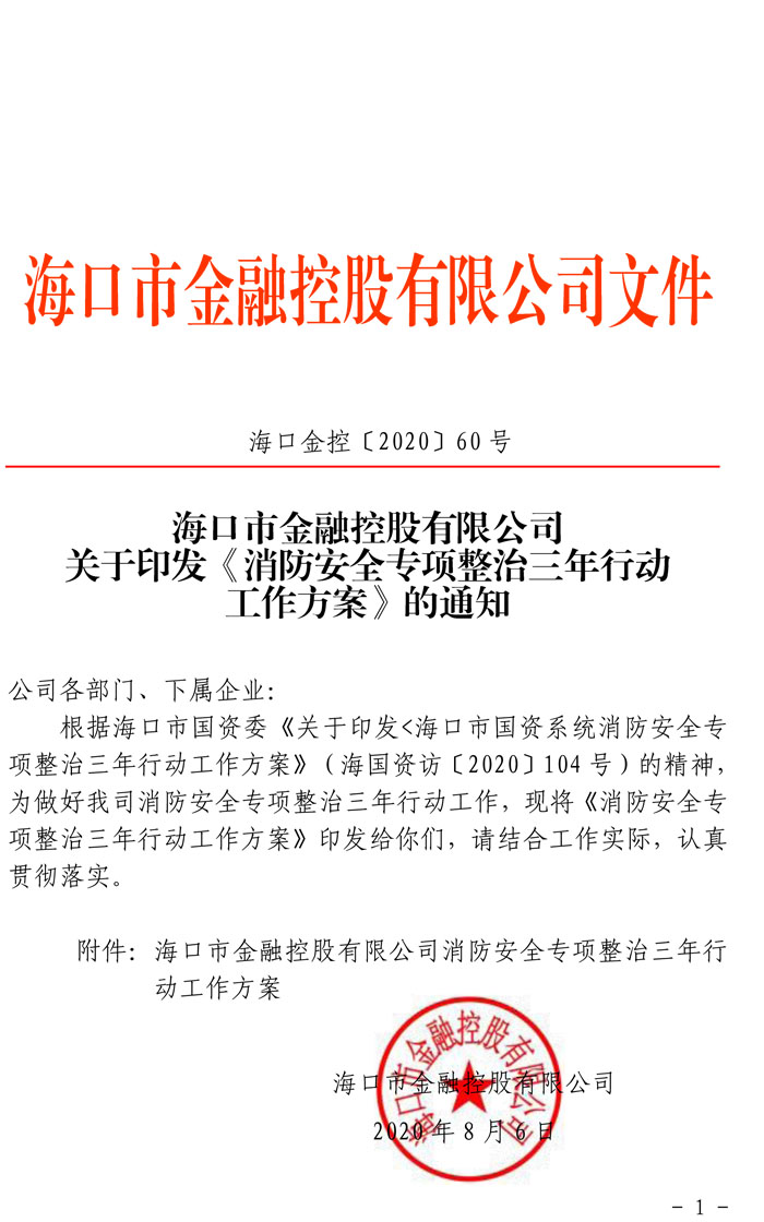 关于印发《消防安全专项整治三年行动工作方案》的通知