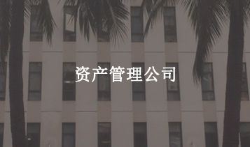 资产管理公司